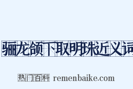 骊龙颌下取明珠近义词是什么意思的图片